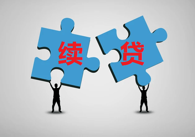 無還本續貸 是借新還舊還是擔保服務升級？