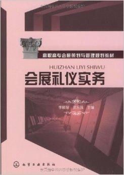 《會展禮儀與策劃》 高職高專會展策劃與管理專業核心教材規劃解析